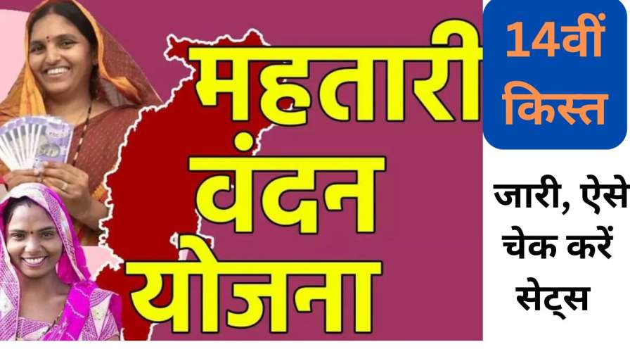 mahatari vandana yojana 14 kist kab aayegi