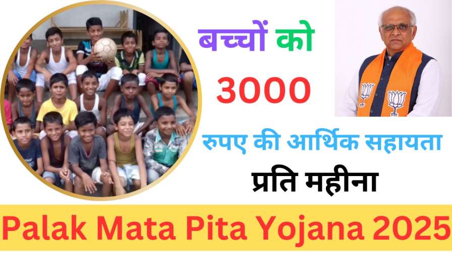 Palak Mata Pita Yojana 2025
