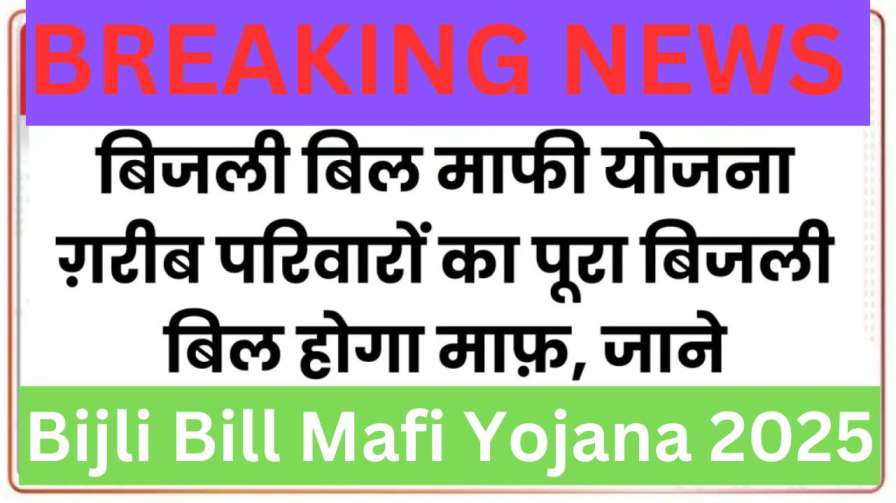Bijli Bill Mafi Yojana 2025