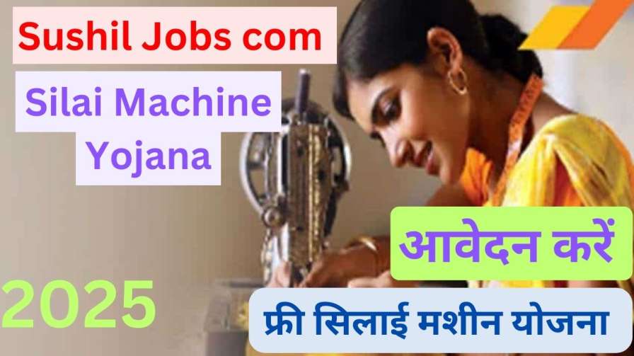Sushil Jobs com Silai Machine Yojana 2025